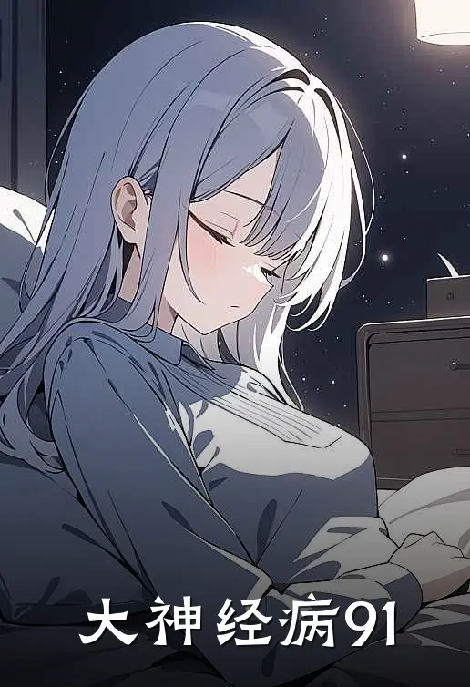 大神经病91