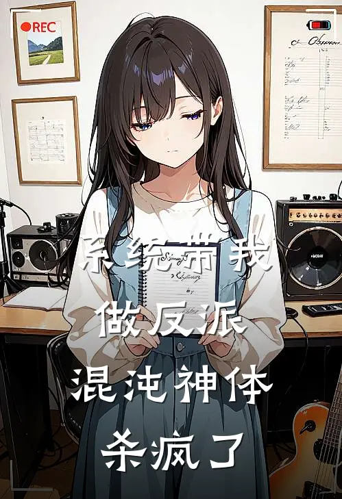 系统带我做反派，混沌神体杀疯了凌尘凌尘渊完结小说免费阅读_完本热门小说系统带我做反派，混沌神体杀疯了凌尘凌尘渊