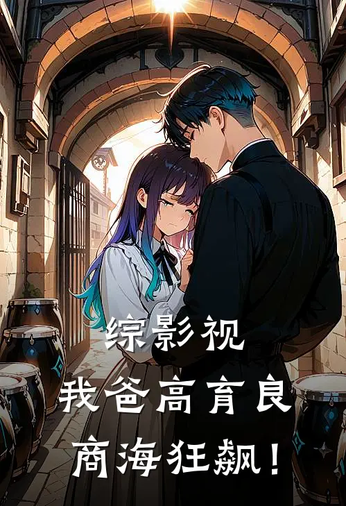 综影视：我爸高育良，商海狂飙！