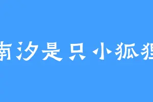南汐是只小狐狸