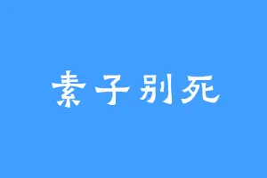 素子别死