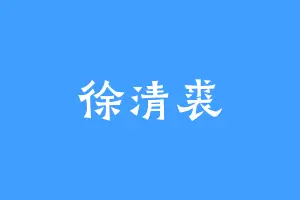 徐清裘