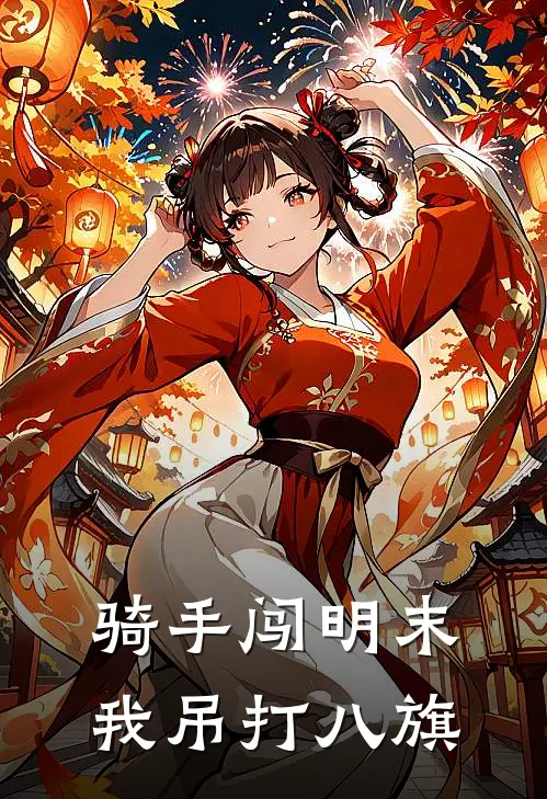 骑手闯明末我吊打八旗