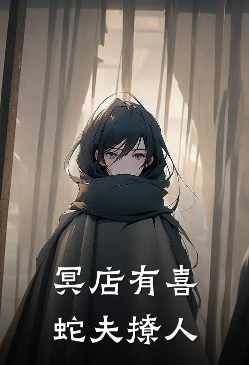 冥店有喜，蛇夫撩人