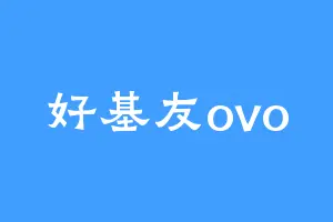 好基友ovo