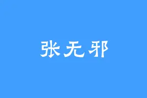 张无邪
