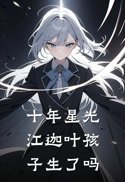 十年星光江迦叶孩子生了吗