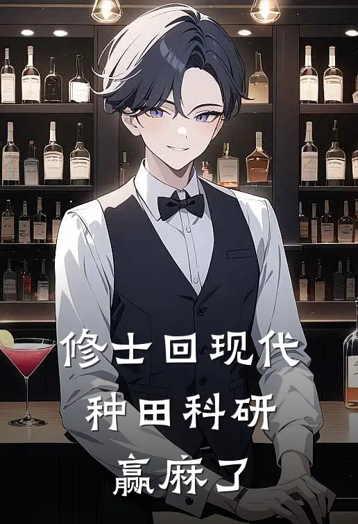 修士回现代，种田科研赢麻了李芜菁李成钰最新好看小说_最新章节列表修士回现代，种田科研赢麻了(李芜菁李成钰)