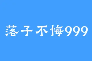 落子不悔999