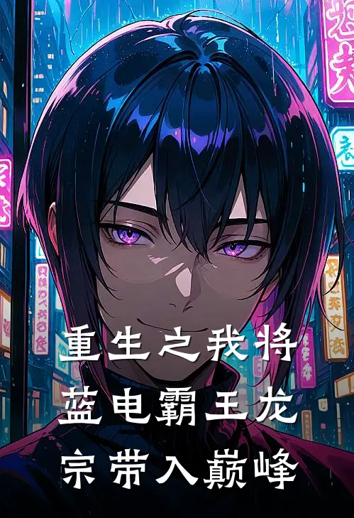 重生之我将蓝电霸王龙宗带入巅峰玉天恒玉天心完整版免费小说_全本免费完结小说重生之我将蓝电霸王龙宗带入巅峰玉天恒玉天心