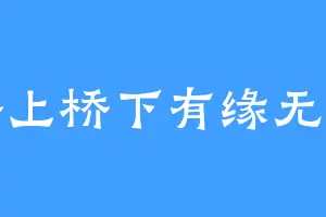 桥上桥下有缘无分