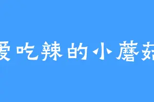 爱吃辣的小蘑菇
