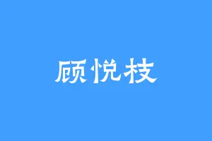 顾悦枝