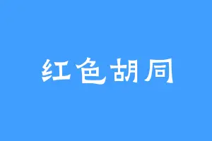 红色胡同