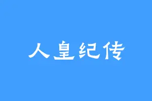 人皇纪传