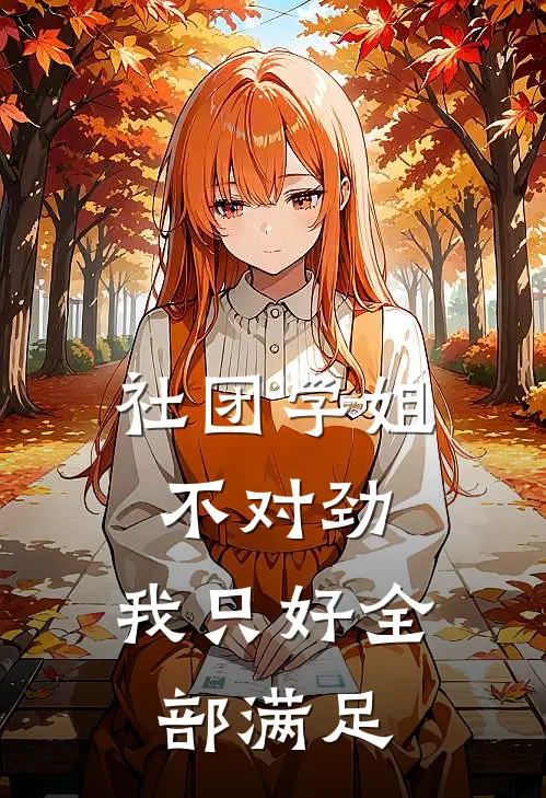 社团学姐不对劲，我只好全部满足
