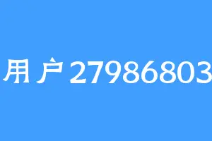 用户27986803