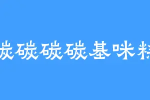 碳碳碳碳基咪糕