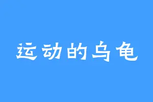 运动的乌龟