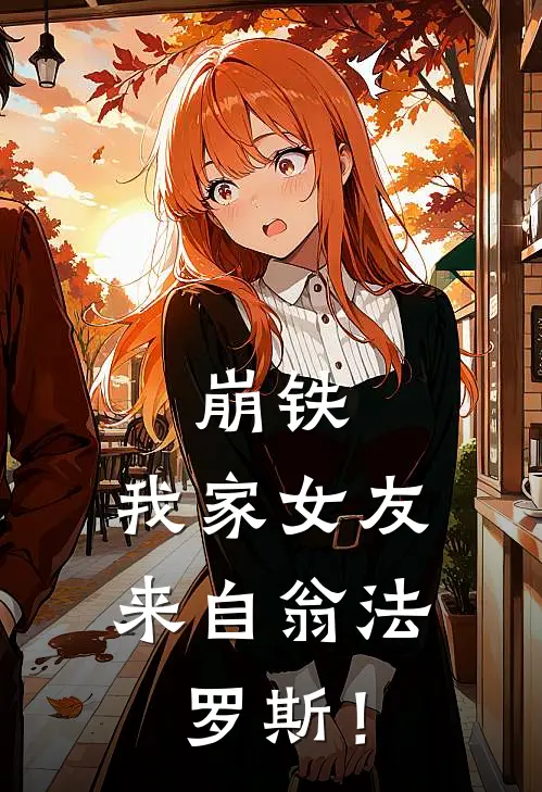 崩铁，我家女友来自翁法罗斯！