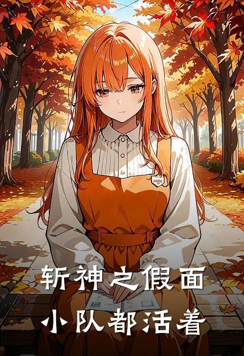 斩神之假面小队都活着寒霜江晚鱼热门小说阅读_免费完结小说斩神之假面小队都活着寒霜江晚鱼