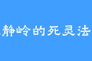 寂静岭的死灵法师
