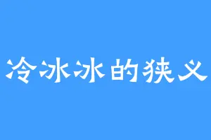 冷冰冰的狭义