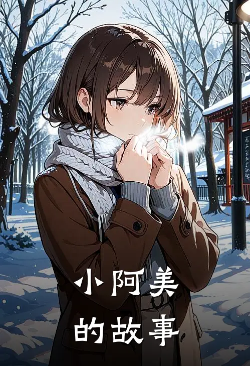 阿美刘阿美《小阿美的故事》全文免费在线阅读_《小阿美的故事》全本在线阅读