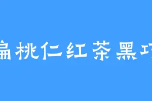 扁桃仁红茶黑巧