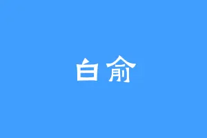 白俞