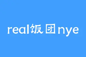 real饭团nye