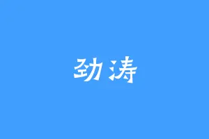 劲涛