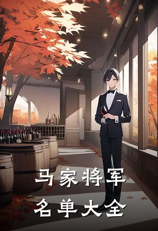 马家将军名单大全