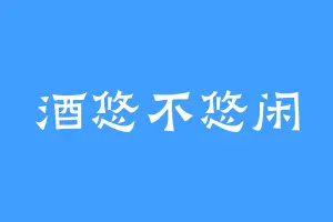 酒悠不悠闲