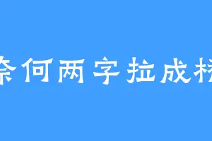 奈何两字拉成桥