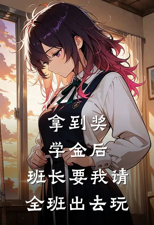 拿到奖学金后，班长要我请全班出去玩