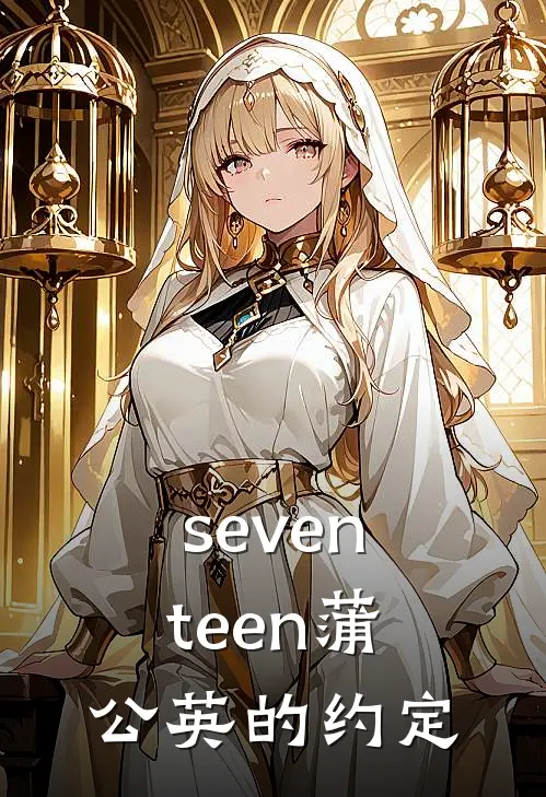 seventeen蒲公英的约定(代倾李灿)免费小说完结版_最新章节列表seventeen蒲公英的约定(代倾李灿)