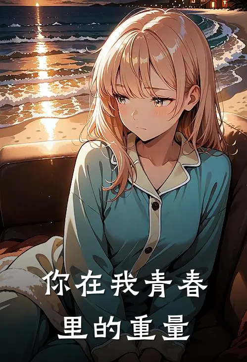 你在我青春里的重量
