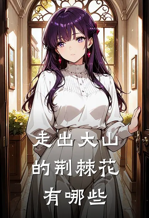 走出大山的荆棘花有哪些