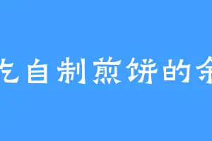 爱吃自制煎饼的余淮