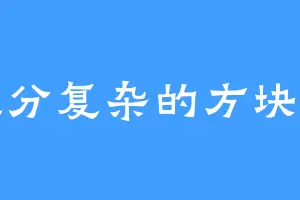 成分复杂的方块人
