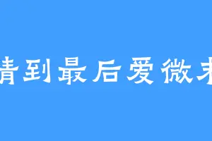 情到最后爱微末