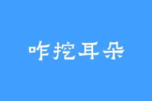 咋挖耳朵