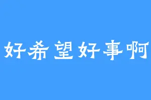 好希望好事啊