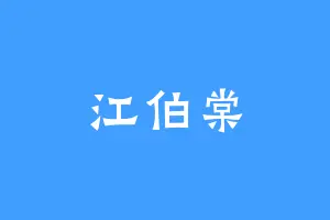江伯棠