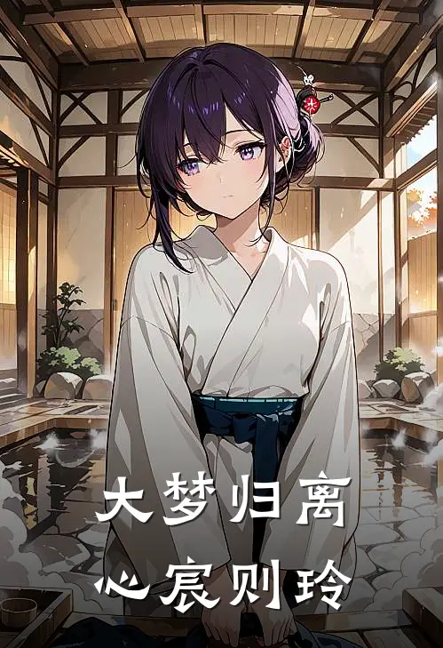 大梦归离，心宸则玲