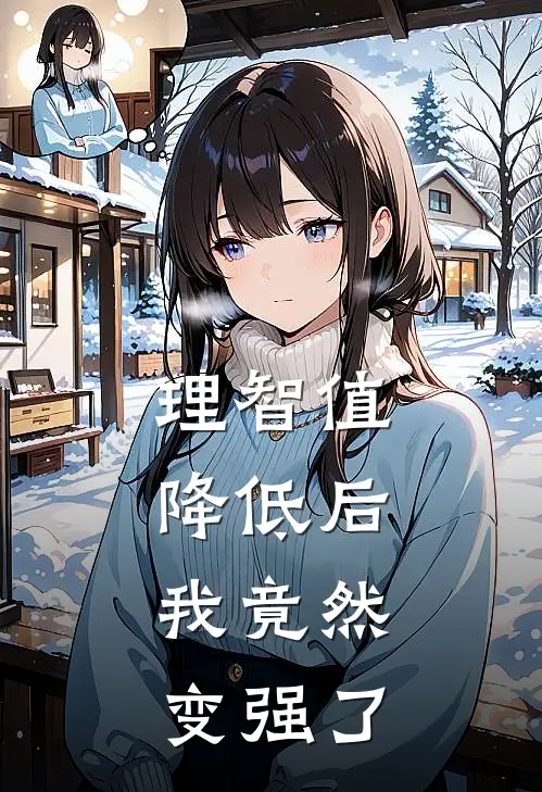 理智值降低后，我竟然变强了
