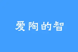 爱陶的智