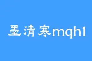 墨清寒mqh1
