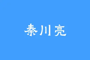 秦川亮